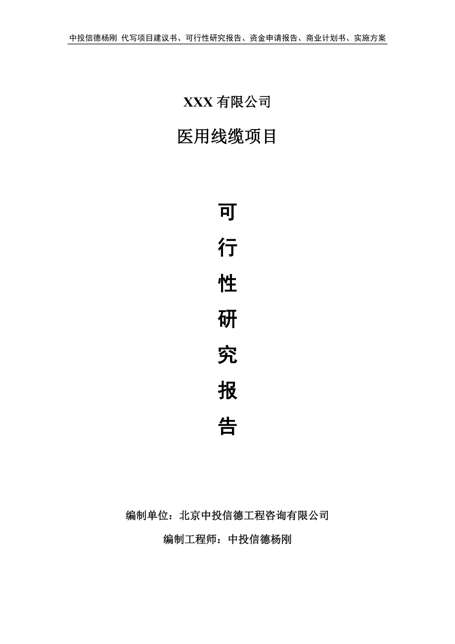 医用线缆可行性研究报告建议书申请备案.doc_第1页