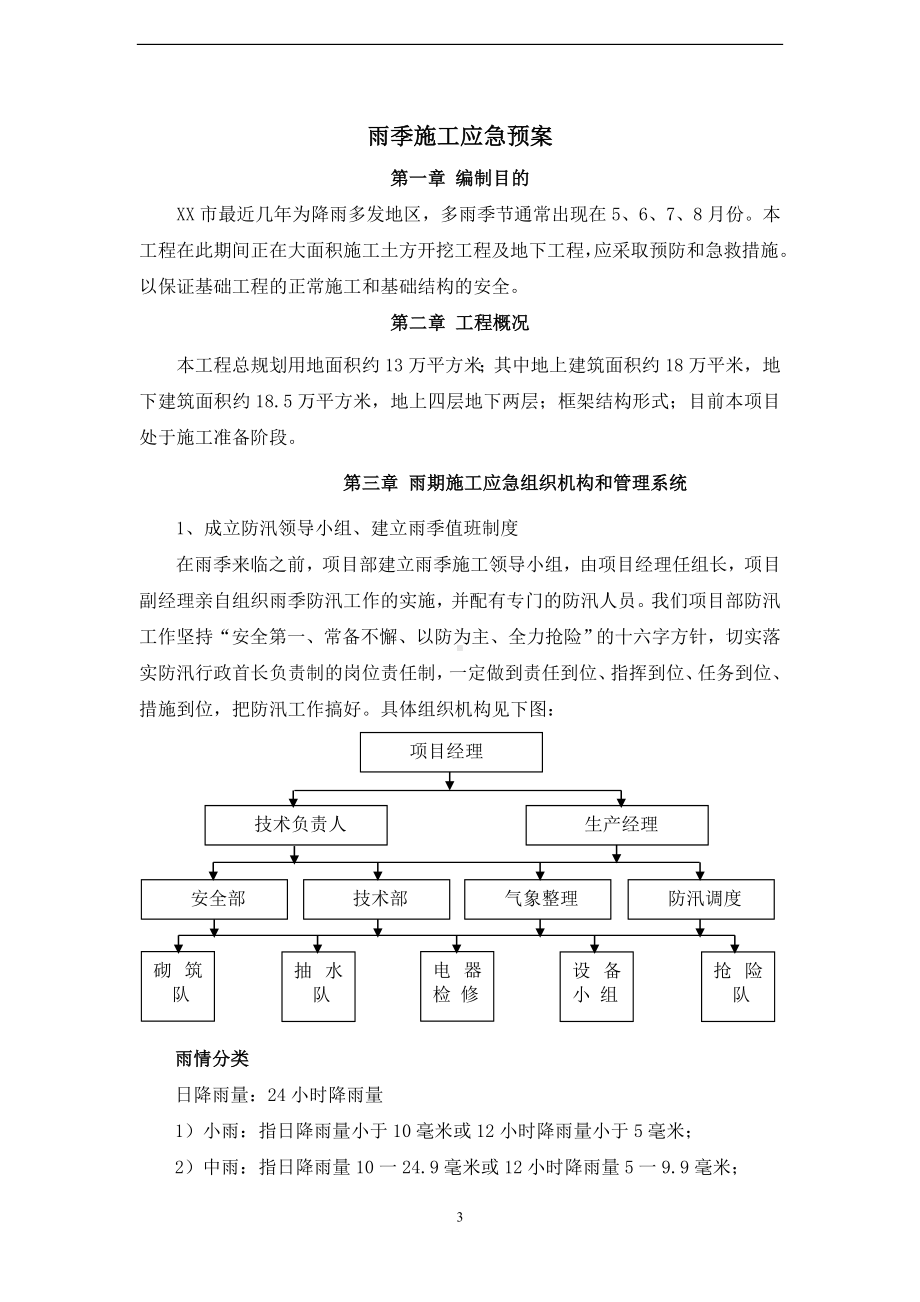 雨季施工应急预案范本参考模板范本.doc_第3页