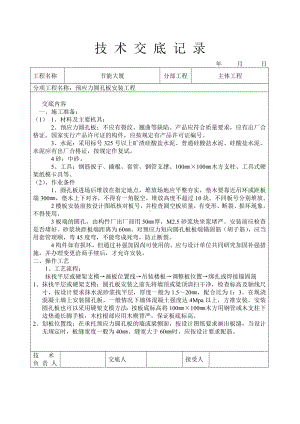 预应力圆孔板安装工程技术交底参考模板范本.doc