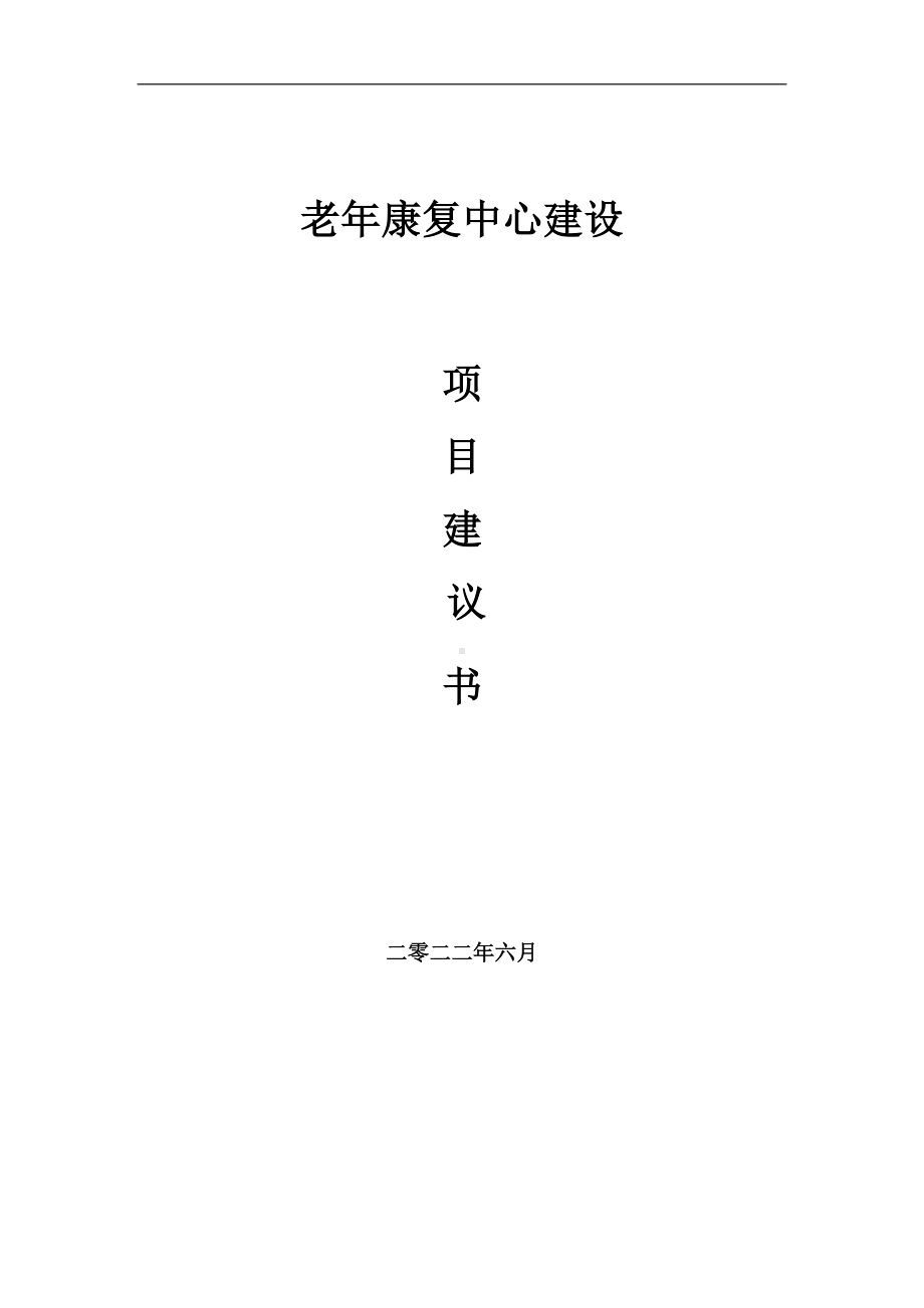 老年康复中心项目建议书（写作模板）.doc_第1页