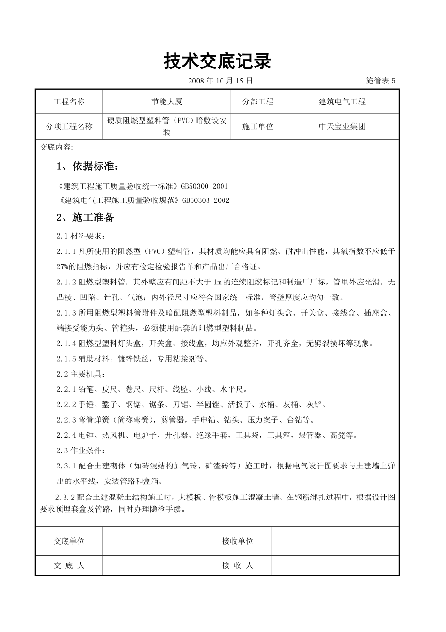 硬质阻燃型塑料管（PVC）暗敷设安装交底记录参考模板范本.doc_第1页