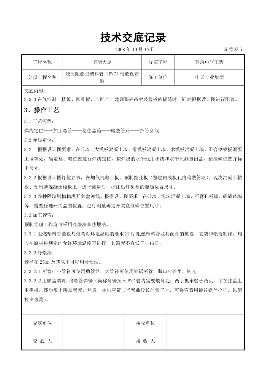 硬质阻燃型塑料管（PVC）暗敷设安装交底记录参考模板范本.doc_第2页