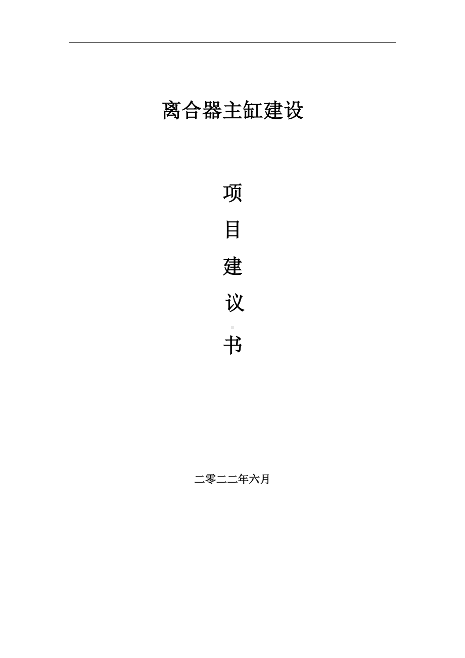 离合器主缸项目建议书（写作模板）.doc_第1页