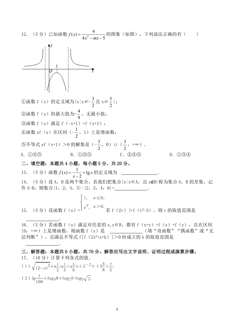 2021-2022学年四川省成都市蓉城名校联盟高一（上）期中数学试卷.doc_第3页