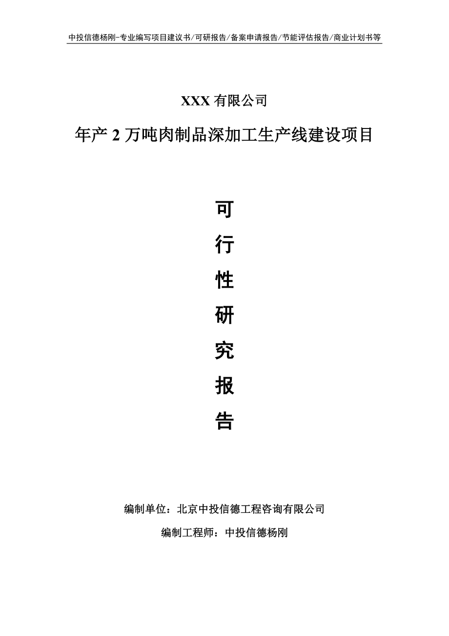 年产2万吨肉制品深加工可行性研究报告申请建议书.doc_第1页