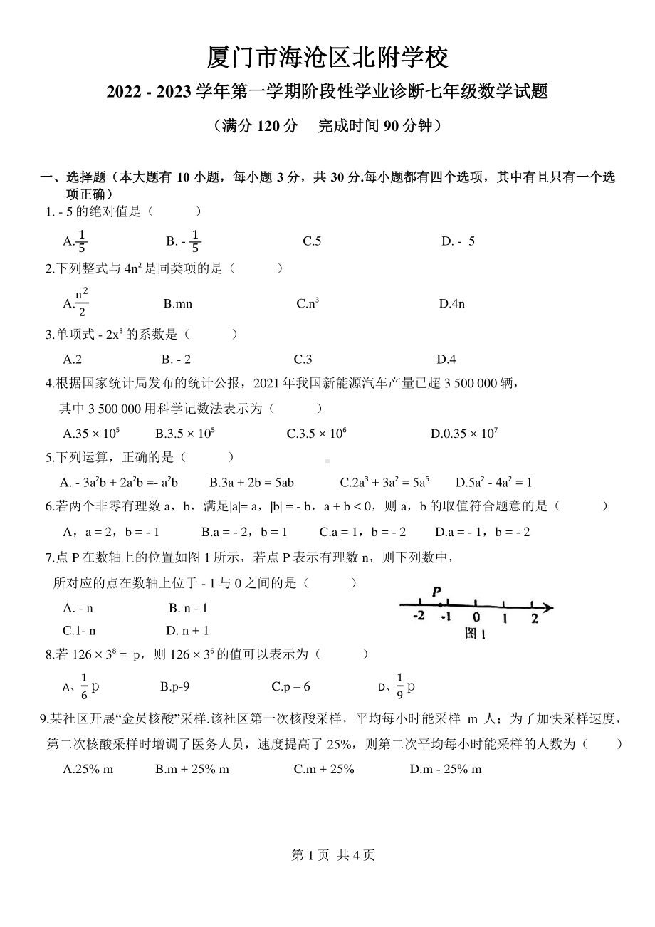 福建省厦门市海沧区北附学校2022-2023学年七年级上学期期中考试数学试题.pdf_第1页