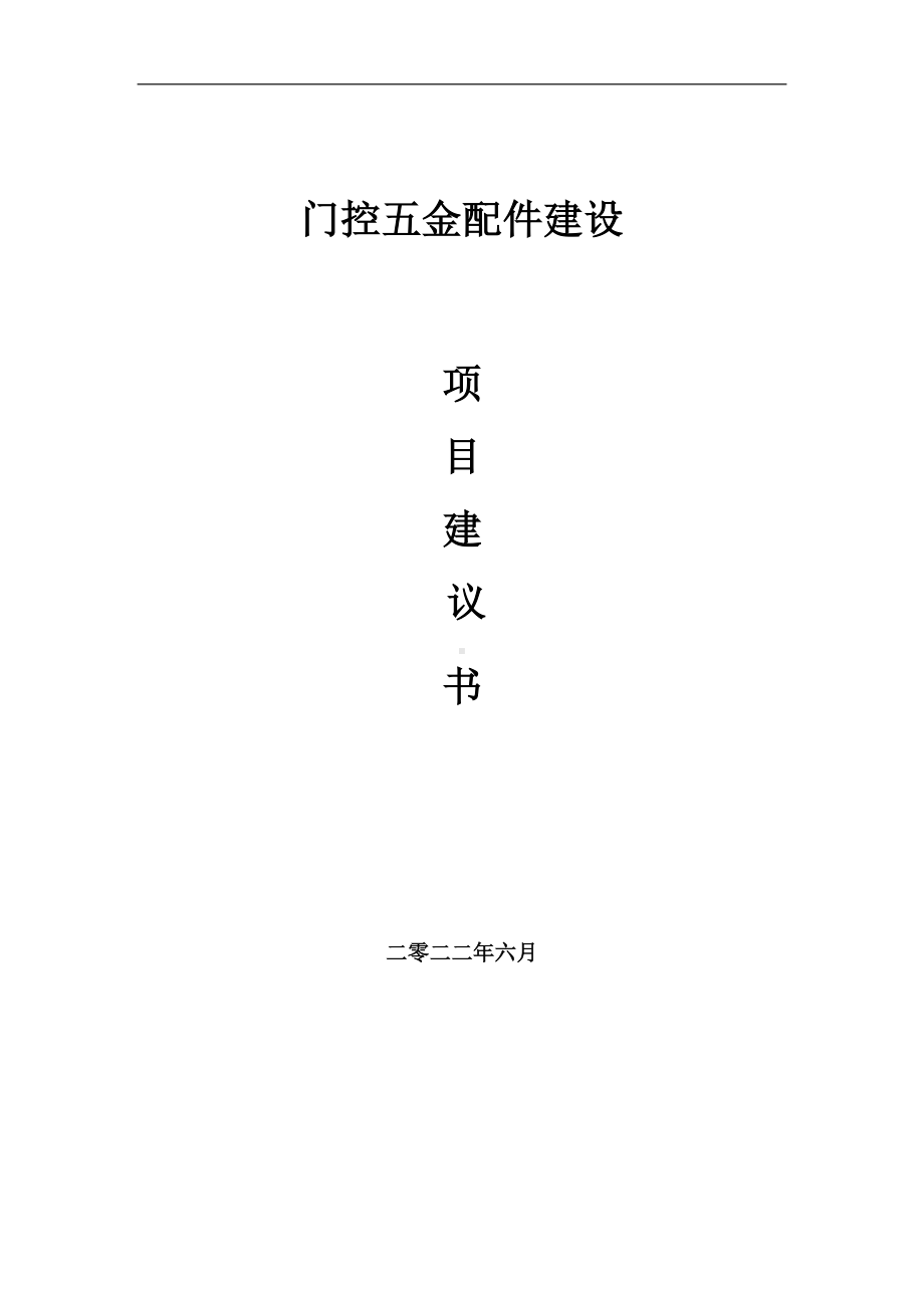 门控五金配件项目建议书（写作模板）.doc_第1页