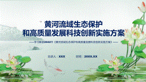 2022年《黄河流域生态保护和高质量发展科技创新实施方案》《黄河流域生态保护和高质量发展科技创新实施方案》全文内容PPT课件.pptx