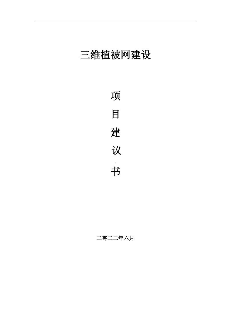 三维植被网项目建议书（写作模板）.doc_第1页