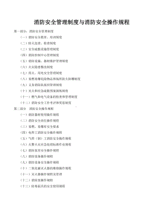 消防安全制度与消防安全操作规程汇编参考模板.doc