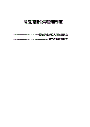 展览搭建公司管理制度参考模板范本.doc