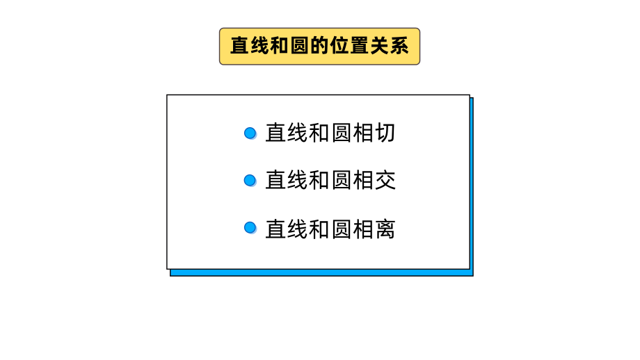 《直线和圆的位置关系》课时2教学创新课件.pptx_第2页