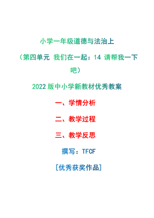 [中小学新教材优秀教案]：小学一年级道德与法治下（第四单元 我们在一起：14 请帮我一下吧）-学情分析+教学过程+教学反思.pdf