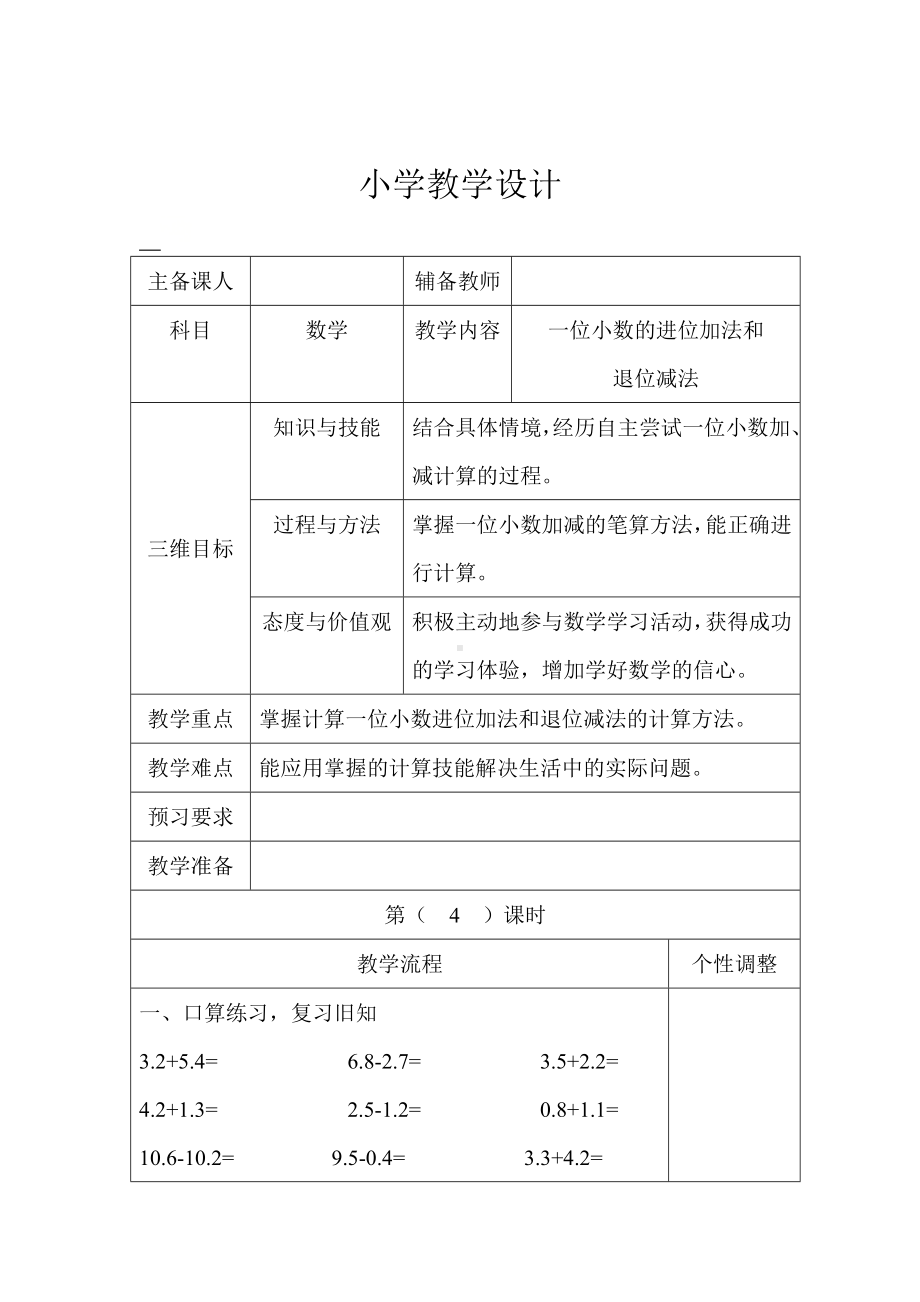 三年级下册数学教案-6.2.2 一位小数的进位加法和退位减法｜冀教版.doc_第1页