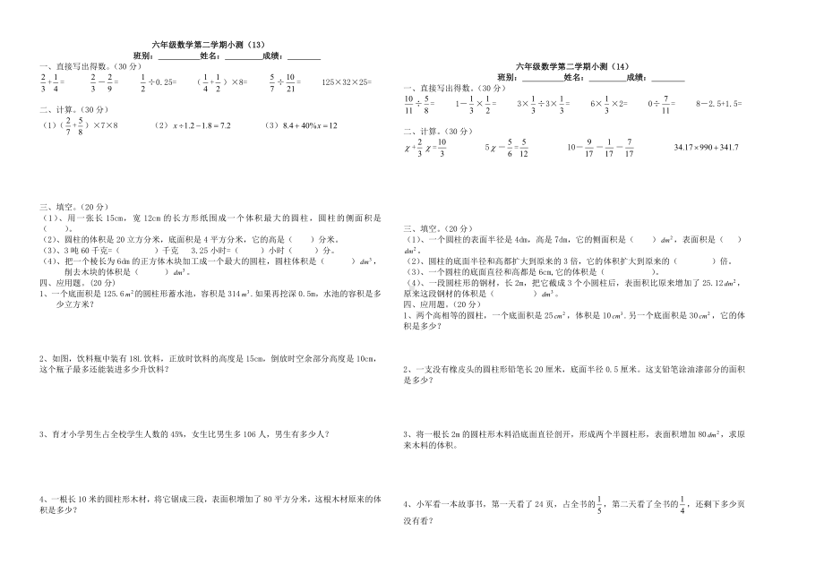 2021春六年级数学下册小测13、14人教版无答案.doc_第1页