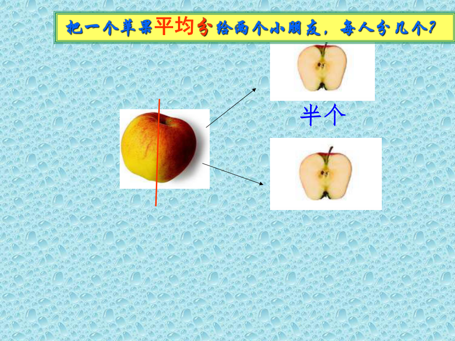 三年级下册数学课件-8.1.1 认识几分之一｜冀教版 27页.ppt_第3页