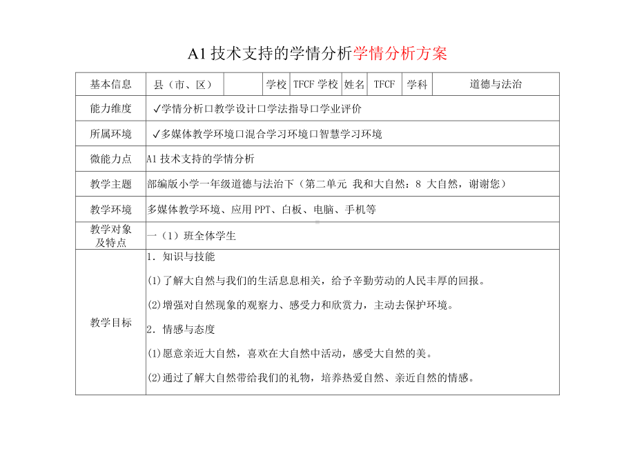 [2.0微能力获奖优秀作品]：小学一年级道德与法治下（第二单元 我和大自然：8 大自然谢谢您）-A1技术支持的学情分析-学情分析方案+学情分析报告.docx_第2页