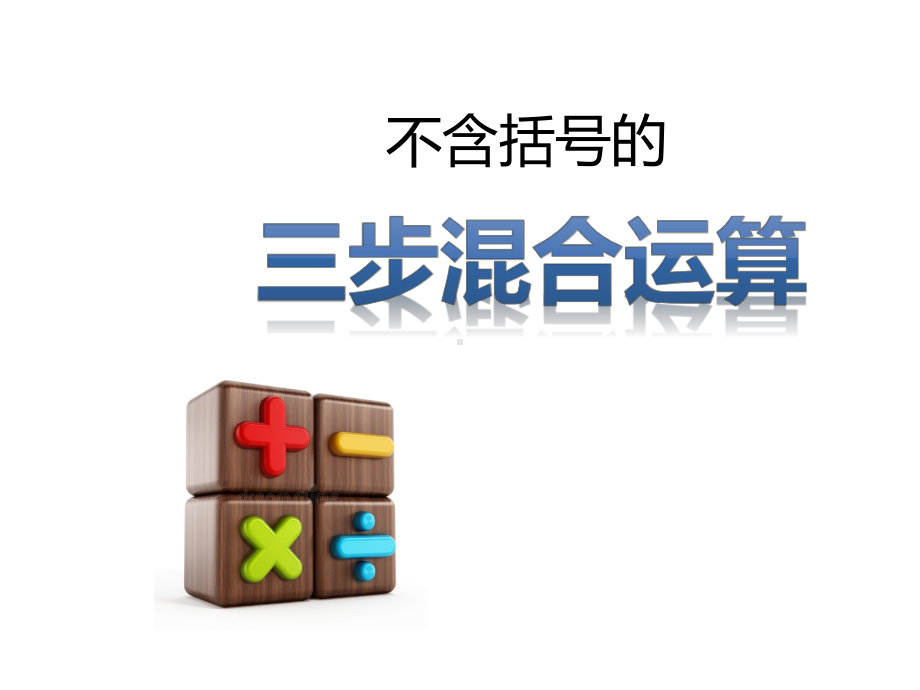 四年级上册数学课件-7.1 不含括号的三步混合运算丨苏教版 (共14张PPT).ppt_第1页