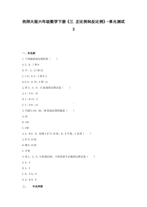 六年级数学下册试题 -《三 正比例和反比例》单元测试 西师大版（无答案）.docx