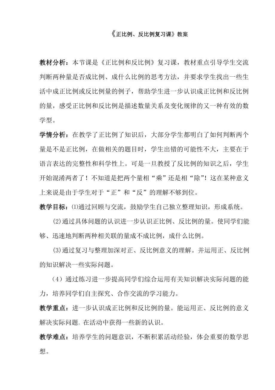 北师大版六年级数学下册教案-《正比例、反比例复习课》.doc_第1页