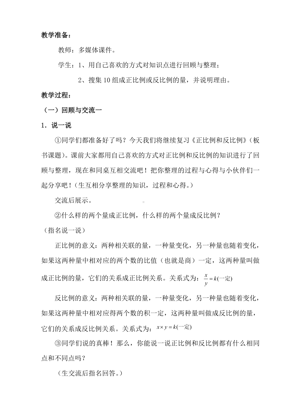 北师大版六年级数学下册教案-《正比例、反比例复习课》.doc_第2页