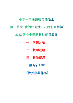 [中小学新教材优秀教案]：小学一年级道德与法治下（第一单元 我的好习惯：2 我们有精神）-学情分析+教学过程+教学反思.pdf