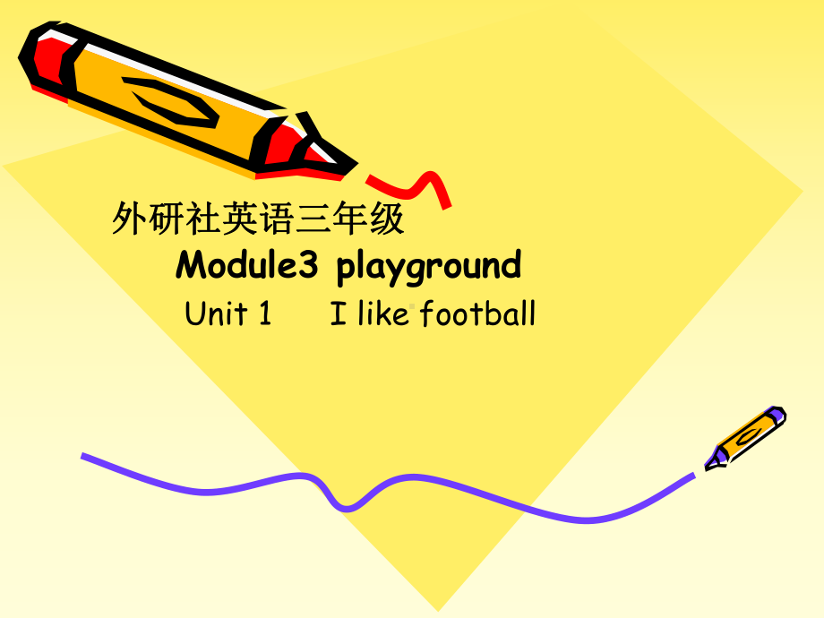 三年级英语下册课件-Module 3 Unit 1 I like football.（15）-外研版（三起）.ppt_第1页