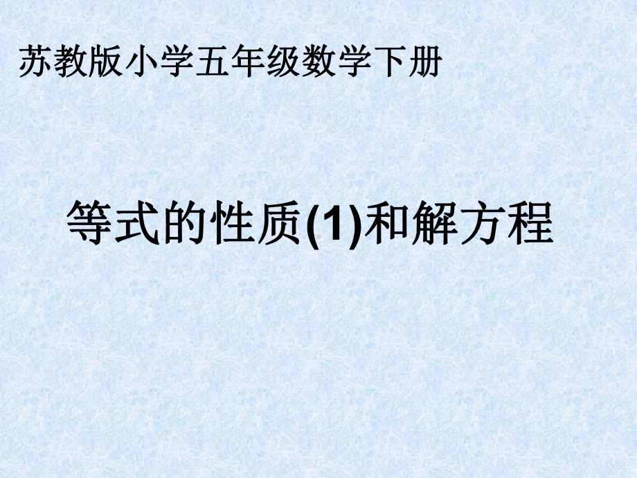 五年级数学下册课件-1.2用等式性质（1）解方程223-苏教版.ppt_第1页