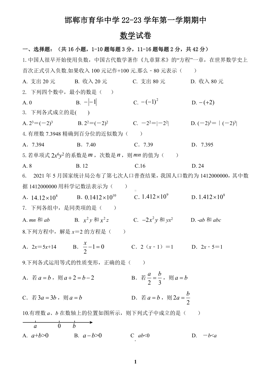 河北省邯郸市育华中学 2022-2023 学年七年级上学期数学期中试卷.pdf_第1页