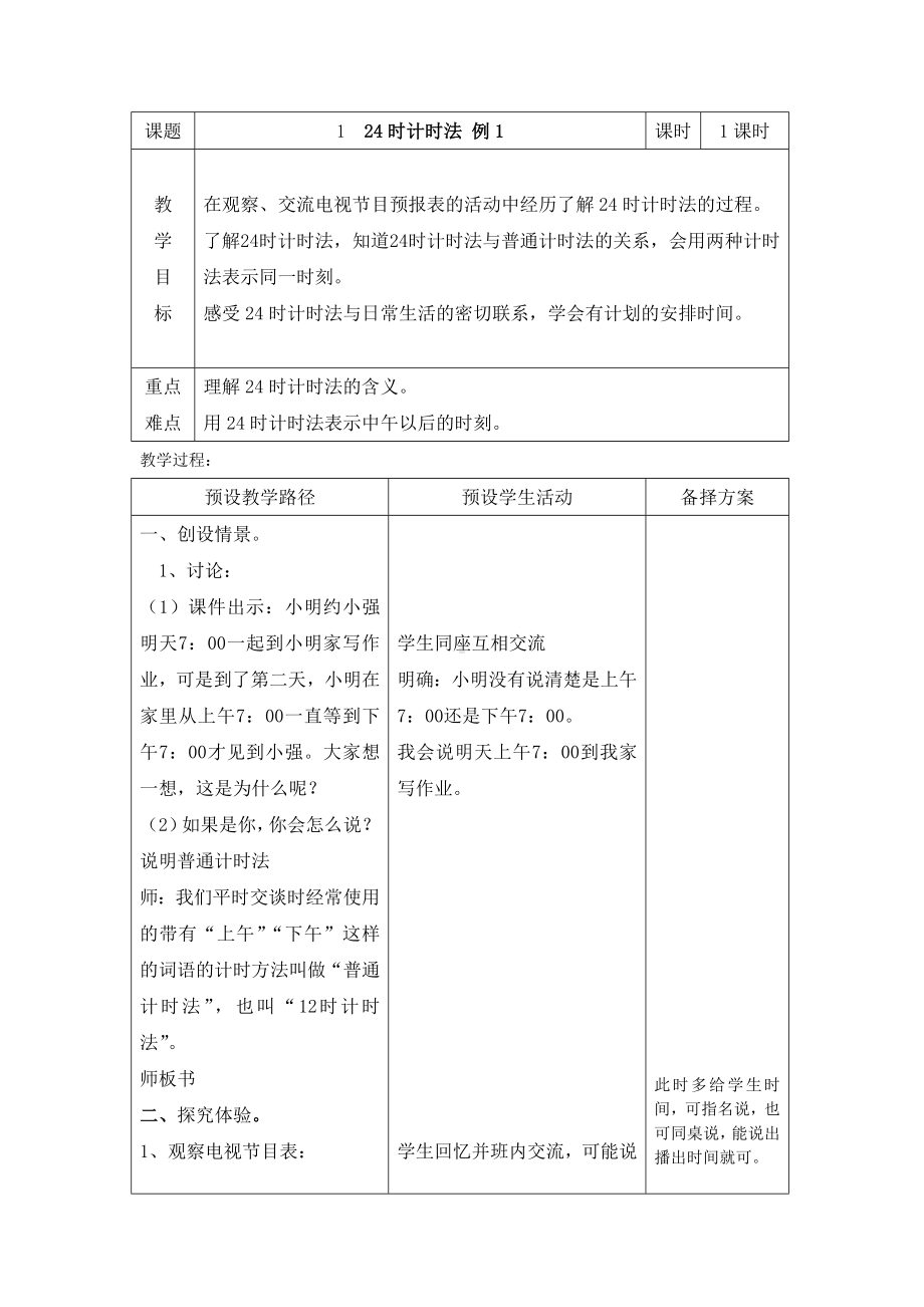 三年级下册数学教案-1.1 24时计时法｜冀教版 .doc_第1页