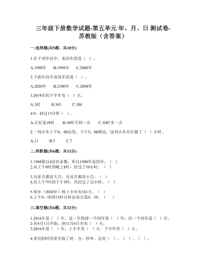 三年级下册数学试题-第五单元 年、月、日 测试卷-苏教版（含答案） (1).doc