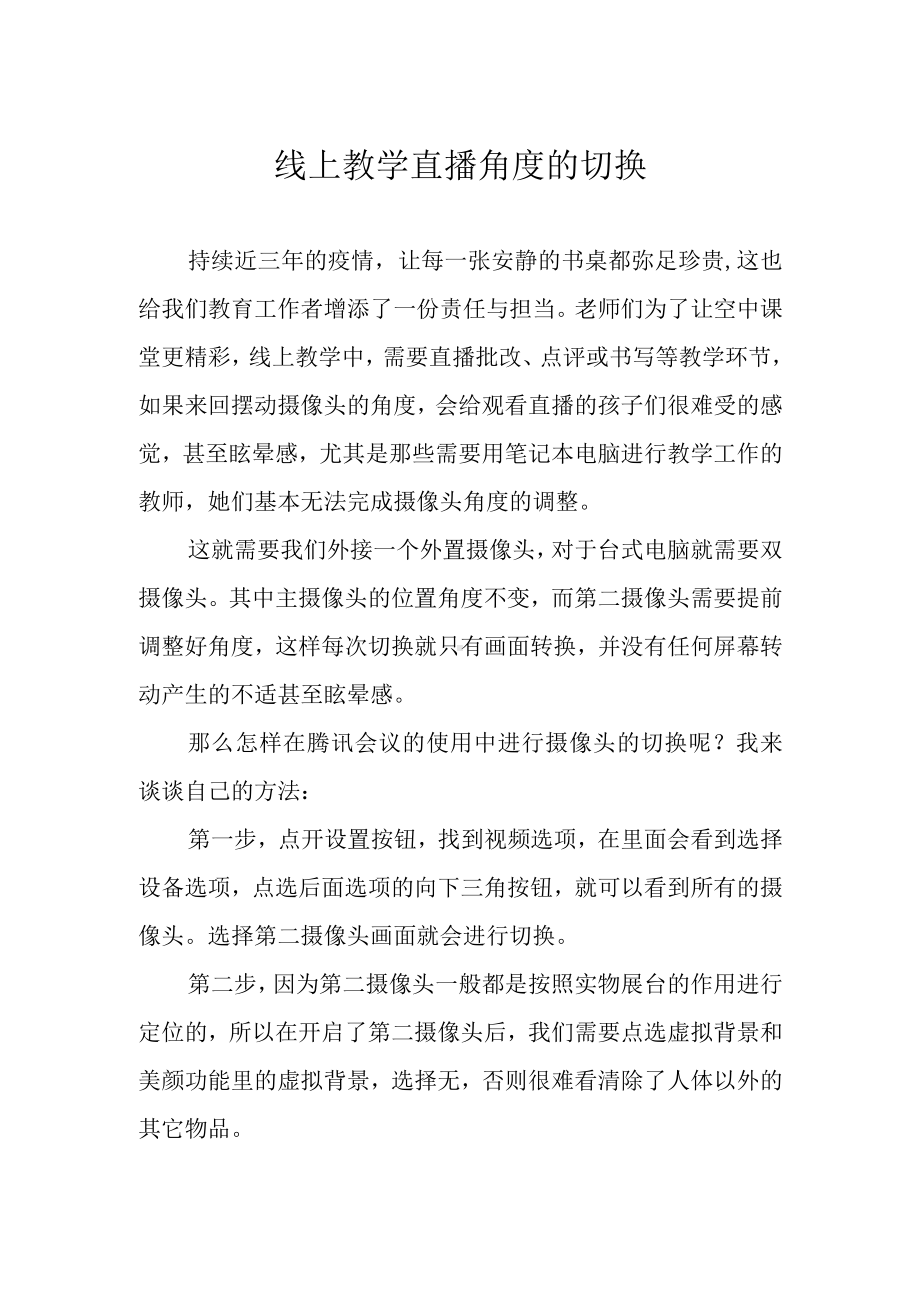 线上教学直播角度的切换.docx_第1页