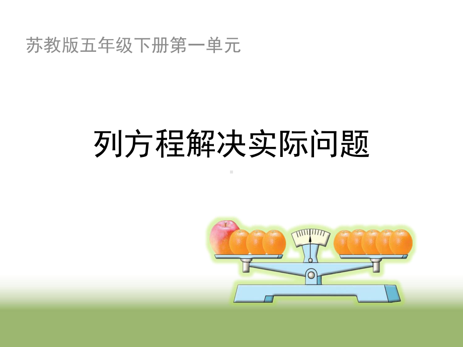 五年级数学下册课件-1.5 列一步计算方程解决实际问题184-苏教版.ppt_第1页