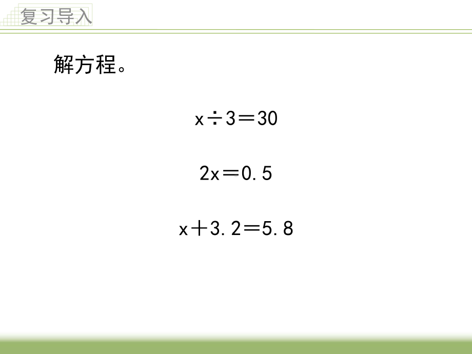 五年级数学下册课件-1.5 列一步计算方程解决实际问题184-苏教版.ppt_第2页