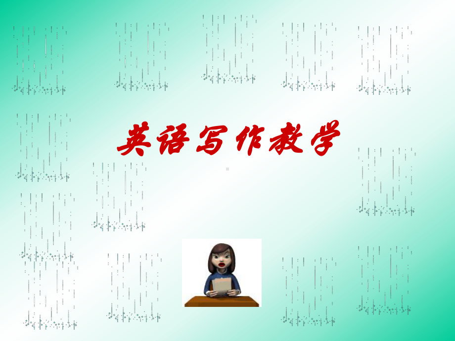 英语写作教学学习培训模板课件.ppt_第1页