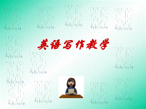 英语写作教学学习培训模板课件.ppt