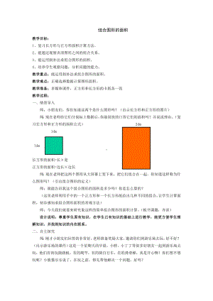 三年级下册数学教案-1.5 组合图形的面积▏沪教版(5).doc