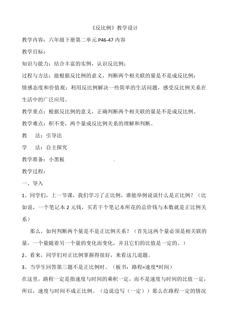 北师大版六年级数学下册教案-4.4《反比例》教学设计.docx_第1页