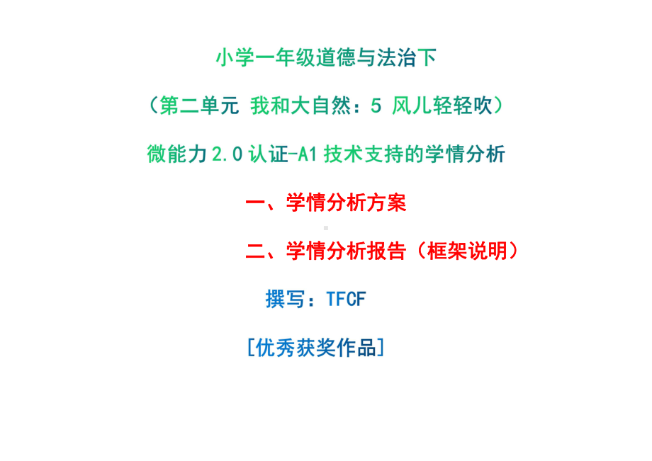 [2.0微能力获奖优秀作品]：小学一年级道德与法治下（第二单元 我和大自然：5 风儿轻轻吹）-A1技术支持的学情分析-学情分析方案+学情分析报告.pdf_第1页