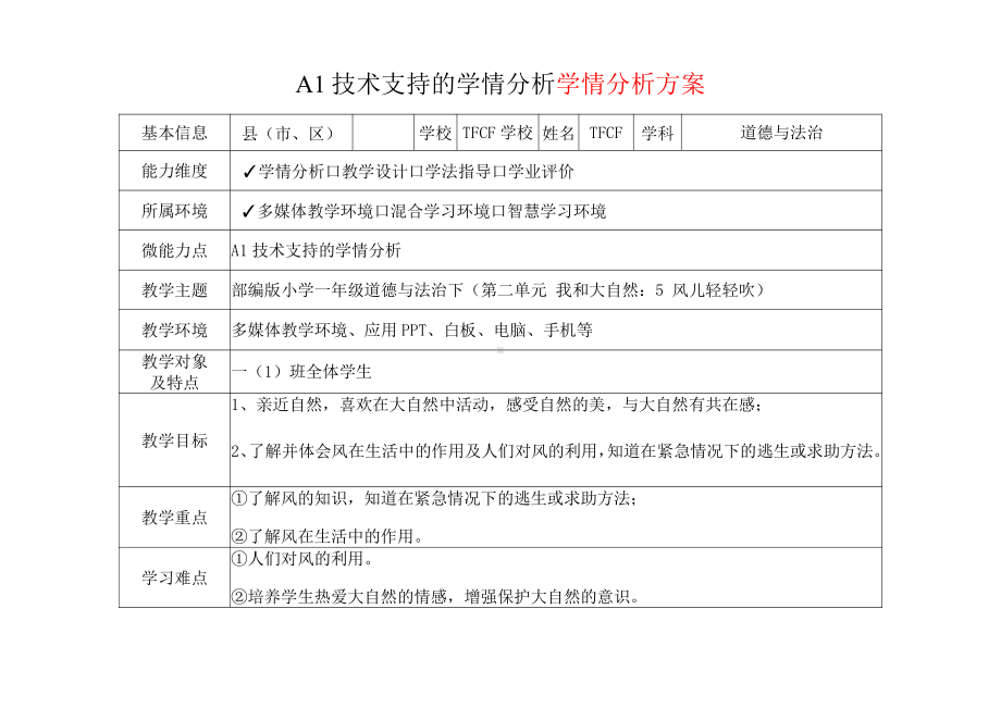 [2.0微能力获奖优秀作品]：小学一年级道德与法治下（第二单元 我和大自然：5 风儿轻轻吹）-A1技术支持的学情分析-学情分析方案+学情分析报告.pdf_第2页