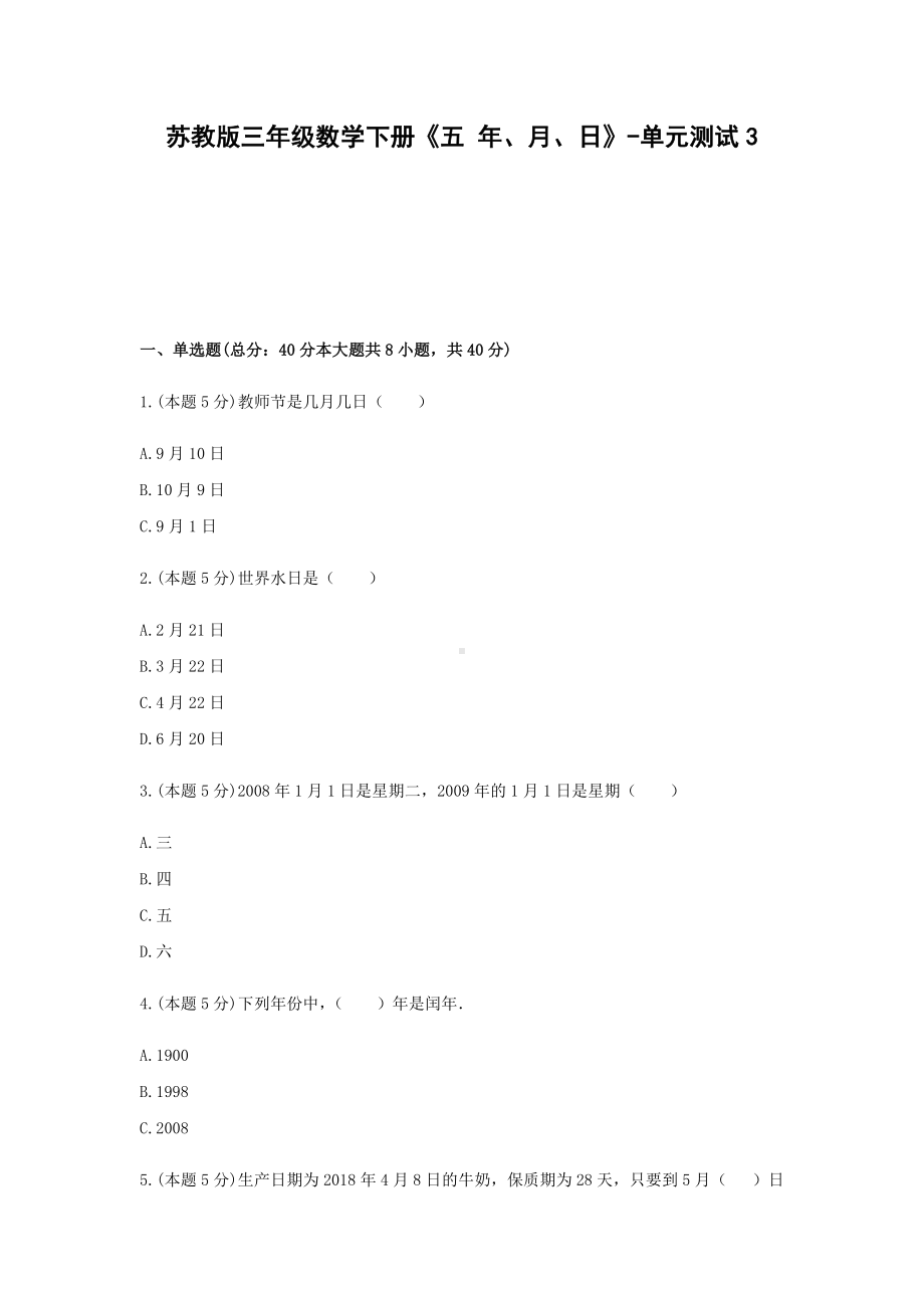 三年级数学下册试题 《五 年、月、日》-单元测试3苏教版含答案.docx_第1页