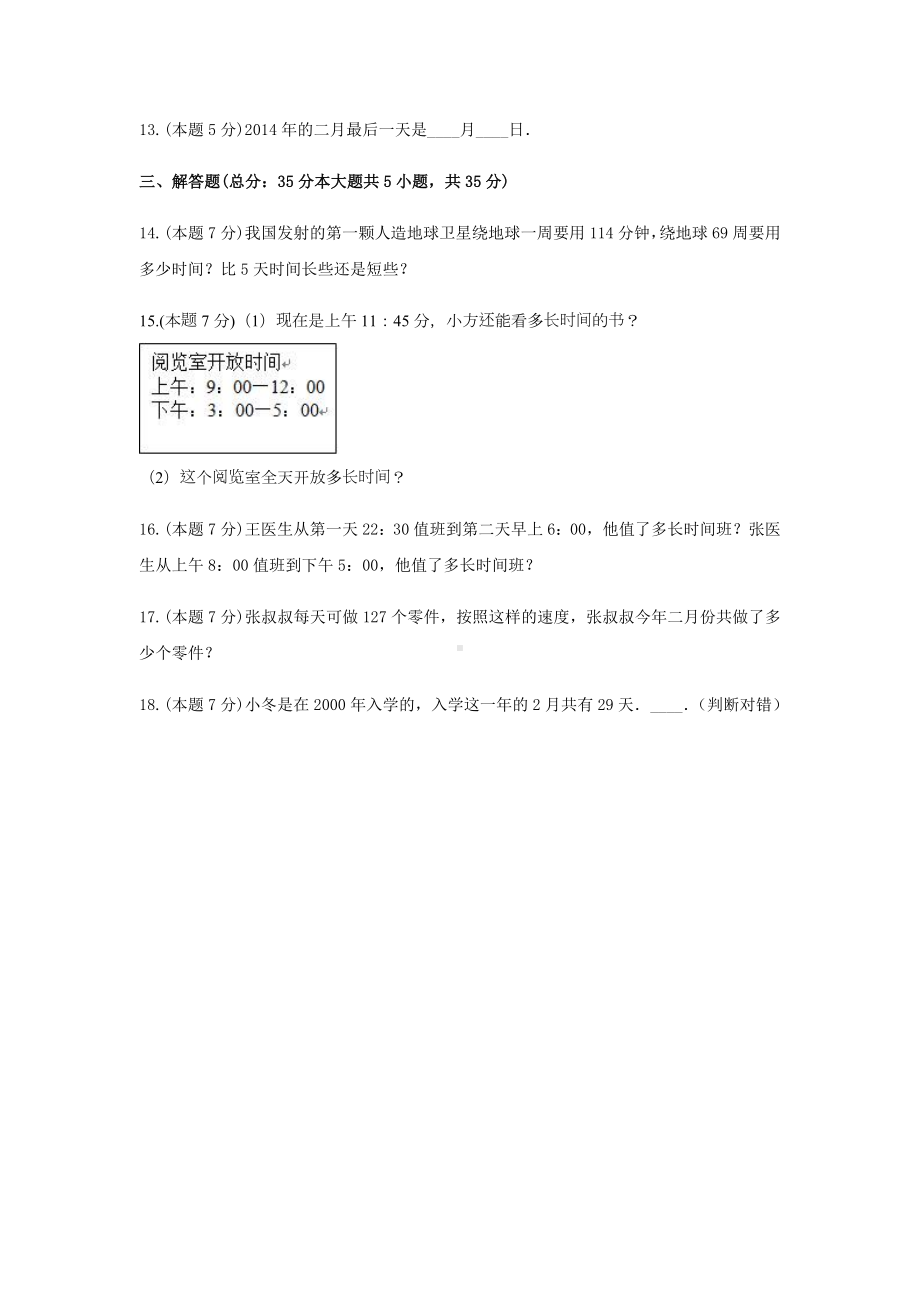 三年级数学下册试题 《五 年、月、日》-单元测试3苏教版含答案.docx_第3页