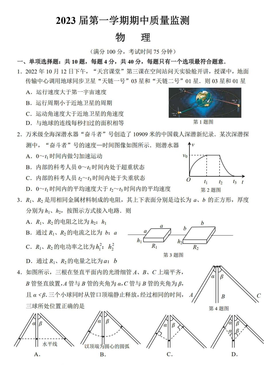 江苏省南通市通州区2023届高三上学期物理期中试卷及答案.pdf_第1页