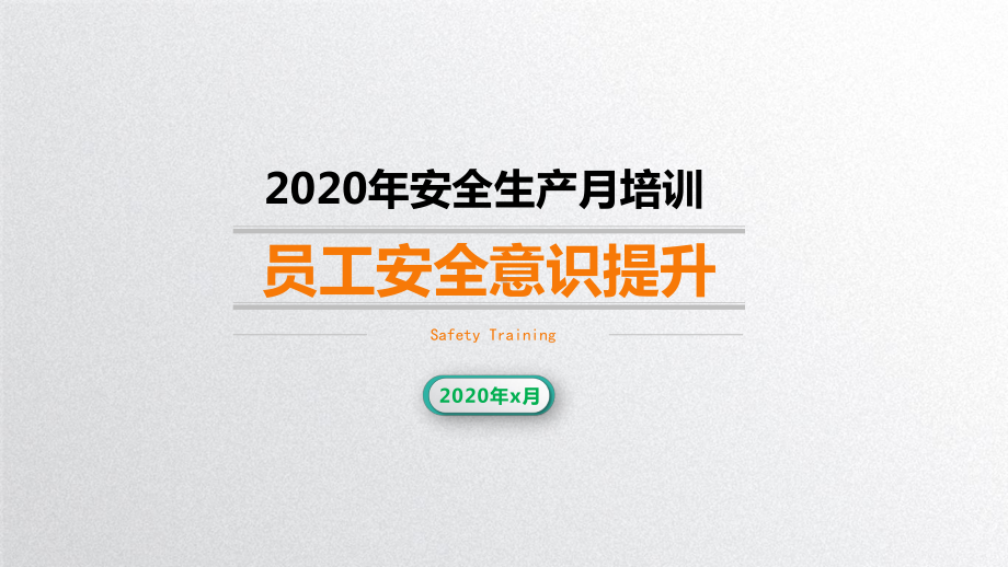 安全生产月培训-员工安全意识提升学习培训模板课件.pptx_第1页