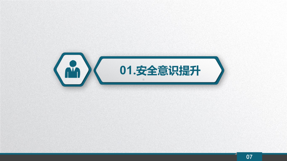 安全生产月培训-员工安全意识提升学习培训模板课件.pptx_第3页