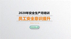 安全生产月培训-员工安全意识提升学习培训模板课件.pptx