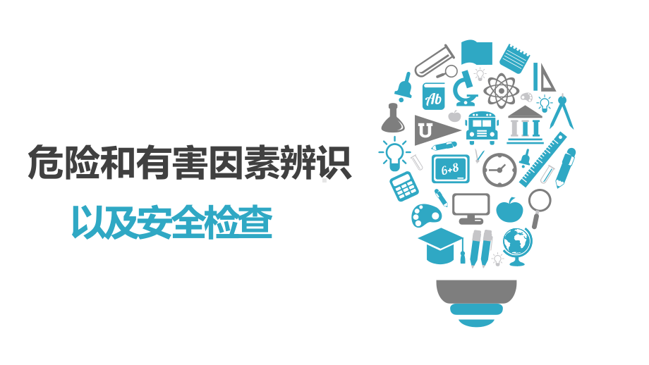 企业危险和有害因素辨识及检查培训学习培训模板课件.pptx_第1页