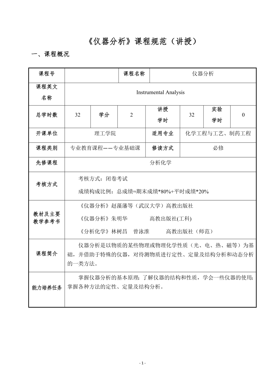 《仪器分析》课程规范（讲授）参考模板范本.doc_第1页