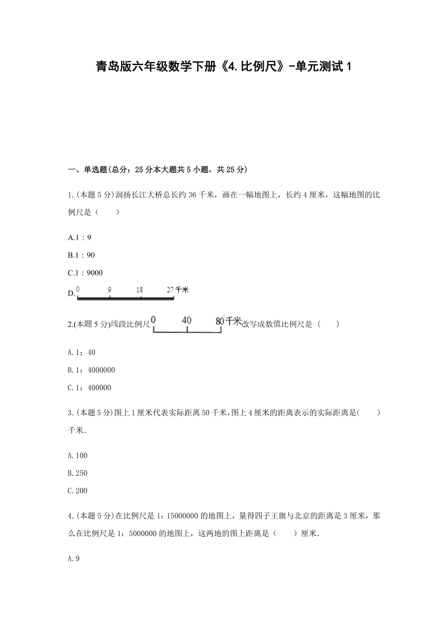 六年级数学下册试题 -《4.比例尺》单元测试青岛版（含答案）.docx_第1页