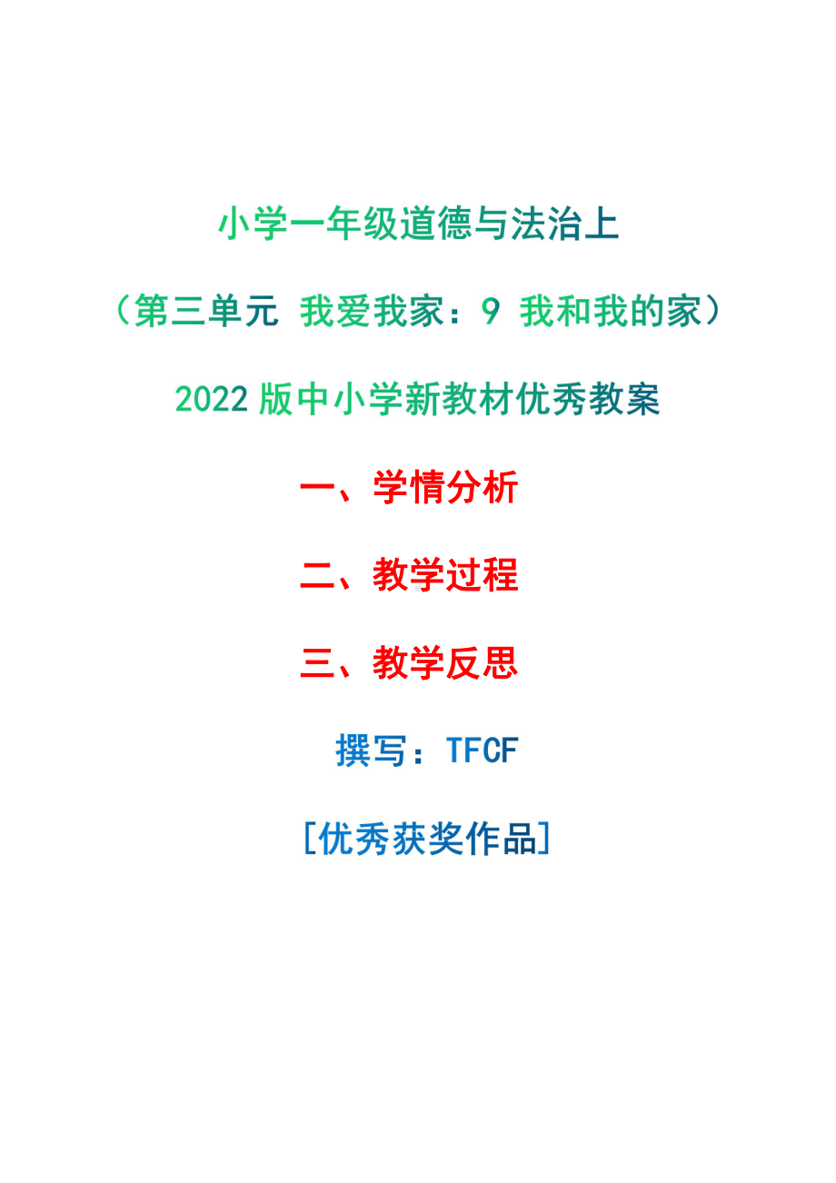 [中小学新教材优秀教案]：小学一年级道德与法治下（第三单元 我爱我家：9 我和我的家）-学情分析+教学过程+教学反思.pdf_第1页